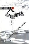 中国人的心理解读 封面