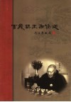 百岁棋王谢侠逊 电子书封面
