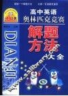 高中英语奥林匹克竞赛解题方法大全 封面