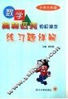 数学奥林匹克初级读本练习题详解  小学六年级 封面