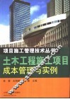 土木工程施工项目成本管理与实例 封面