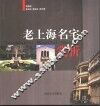 老上海名宅赏析 封面