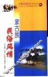 蒙古族民俗风情 封面