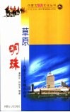 草原明珠  内蒙古主要城市由来 封面