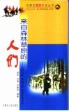 来自森林草原的人们  达斡尔族  鄂温克族  鄂伦春族风情 封面