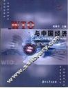WTO与中国经济 WTO and Chinese Economy 封面