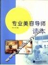 专业美容导师读本 封面