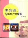 美容院促销与广告策略 封面