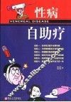 性病自助疗 封面