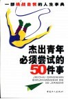 杰出青年必须尝试的50件事  勇于尝试  驾驭人生  一部挑战自我的人生事典 封面