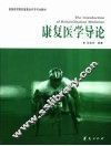 康复医学导论 封面