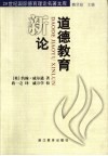 道德教育新论 封面