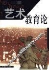 艺术教育论 封面