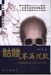 骷髅不再沉默  中国颅面鉴定大师兰玉文传奇 封面