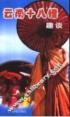 云南十八怪趣谈 封面