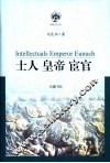 士人  皇帝  宦官 封面