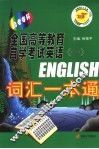 全国高等教育自学考试英语  1  词汇一本通  自考专科 封面