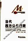 当代西方公共行政 封面