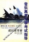 音乐高考升学考试指导  视唱练耳卷 封面