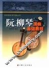 阮、柳琴演奏基础教程 封面