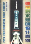 建筑艺术照明设计百例  图册 封面