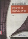 建筑设计构思与创意 封面