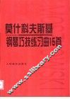 莫什科夫斯基钢琴巧技练习曲15首  作品72 封面