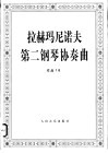 拉赫玛尼诺夫第二钢琴协奏曲作品  18 封面