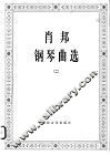肖邦钢琴曲选  2 封面