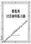 德彪西12首钢琴练习曲 封面