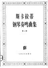 斯卡拉蒂钢琴奏鸣曲集  第2册 封面