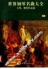 世界钢琴名曲大全 封面