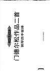 门德尔松作品二首  钢琴四手联弹 封面
