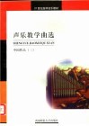 声乐教学曲选  中国作品  3 封面