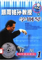 跟周铭孙教授学钢琴-拜厄钢琴初级教程  1 封面