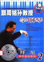 跟周铭孙教授学钢琴-拜厄钢琴初级教程  2 封面