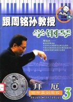 跟周铭孙教授学钢琴-拜厄钢琴初级教程  3 封面