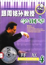 跟周铭孙教授学钢琴-拜厄钢琴初级教程  4 封面