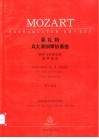莫扎特A大调钢琴协奏曲 钢琴与管弦乐队 KV414 封面