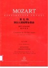莫扎特降B大调钢琴协奏曲 钢琴与管弦乐队 KV456 封面
