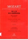 莫扎特降B大调钢琴协奏曲 钢琴与管弦乐队 KV595 封面