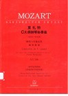 莫扎特C大调钢琴协奏曲 “吕特佐-协奏曲” 钢琴与管弦乐队 KV246 封面