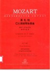 莫扎特C大调钢琴协奏曲 钢琴与管弦乐队 KV467 封面