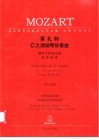 莫扎特C大调钢琴协奏曲 钢琴与管弦乐队 KV503 封面