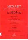 莫扎特降E大调第九钢琴协奏曲 “热纳奥姆-协奏曲” 钢琴与管弦乐队 KV271 封面