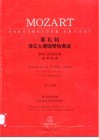 莫扎特降E大调钢琴协奏曲 钢琴与管弦乐队 KV449 封面
