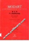 莫扎特F大调钢琴协奏曲 钢琴与管弦乐队 KV413 封面