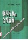 钢琴技术的合理原则 封面