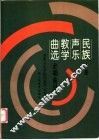 民族声乐教学曲选  上  必唱曲目 封面