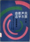 民族声乐教学曲选  下  自选曲目 封面